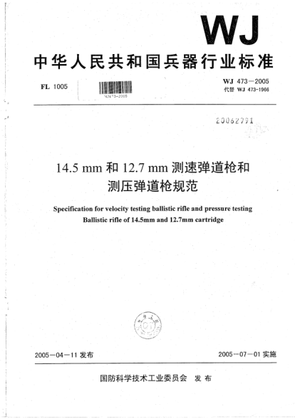 WJ 473-200514.5 mm和12.7 mm测速弹道枪和测压弹道枪规范
