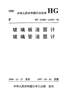 HG 21589.1-1995透光式玻璃板液面计(PN2.5)