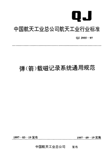 QJ 2955-1997弹(箭)载磁记录系统通用规范