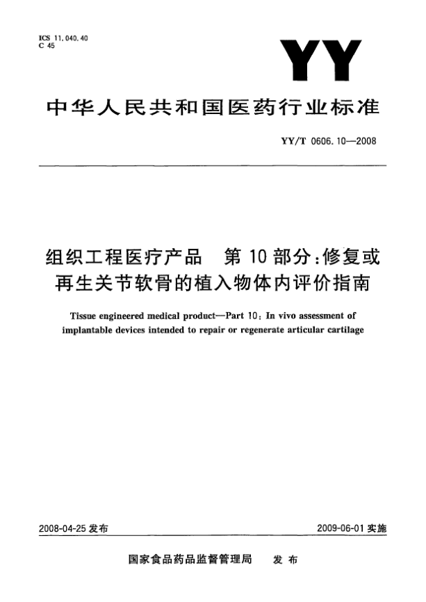 YY/T 0606.10-2008组织工程医疗产品.第10部分:修复或再生关节软骨的植入物体内评价指南