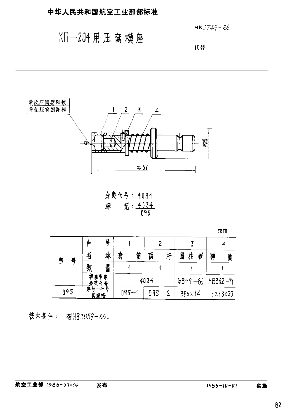 HB 3749-1986ＫΠ－２０４用压窝模座