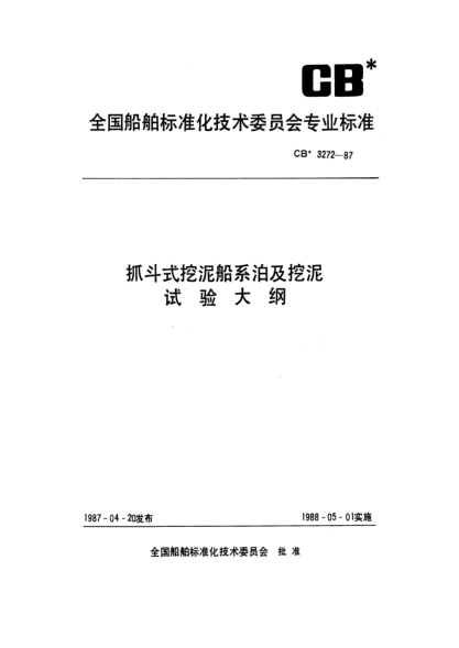 CB* 3272-1987抓斗式挖泥船系泊及挖泥试验大纲