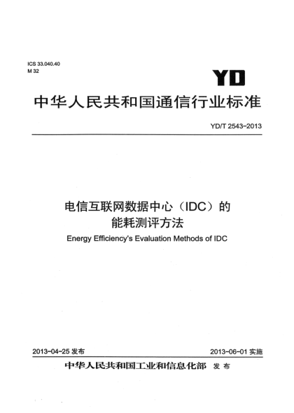 YD/T 2543-2013电信互联网数据中心（IDC）的能耗测评方法