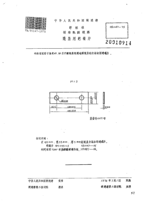 TB/T 1147-1975raybet雷电竞电竞app下载地址轨距铁路道岔用绝缘片