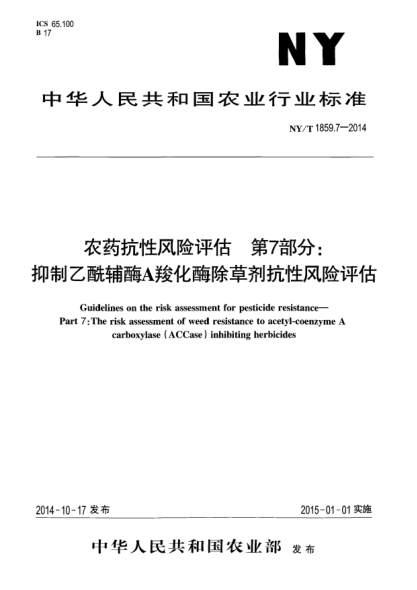NY/T 1859.7-2014农药抗性风险评估第7部分:抑制乙酰辅酶A羧化酶除草剂抗性风险评估