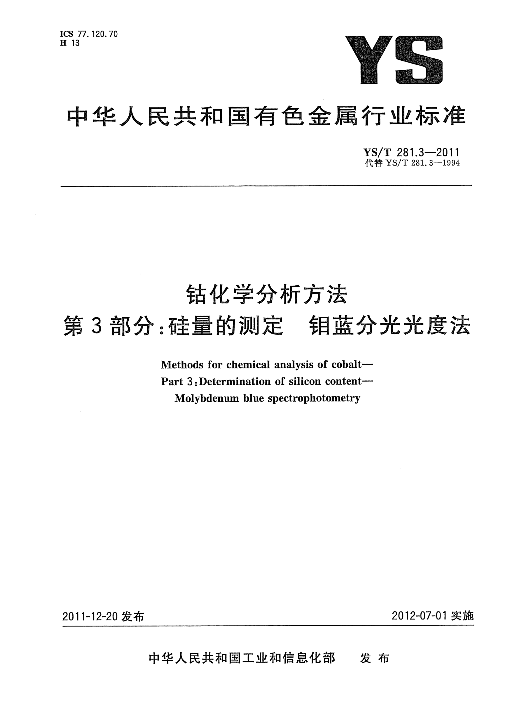 YS/T 281.3-2011钴化学分析方法.第3部分：硅量的测定.钼蓝分光光度法Methods for chemical analysis of cobalt- Part 3:Determination of silicon content-Molybdenum blue spectrophotometery