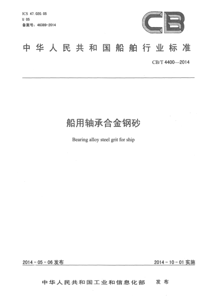 CB/T 4400-2014船用轴承合金钢砂