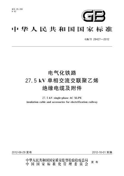 GB/T 28427-2012电气化铁路27.5kV单相交流交联聚乙烯绝缘电缆及附件27.5 kV single-phase AC XLPE insulation cable and accessories for electrification railway