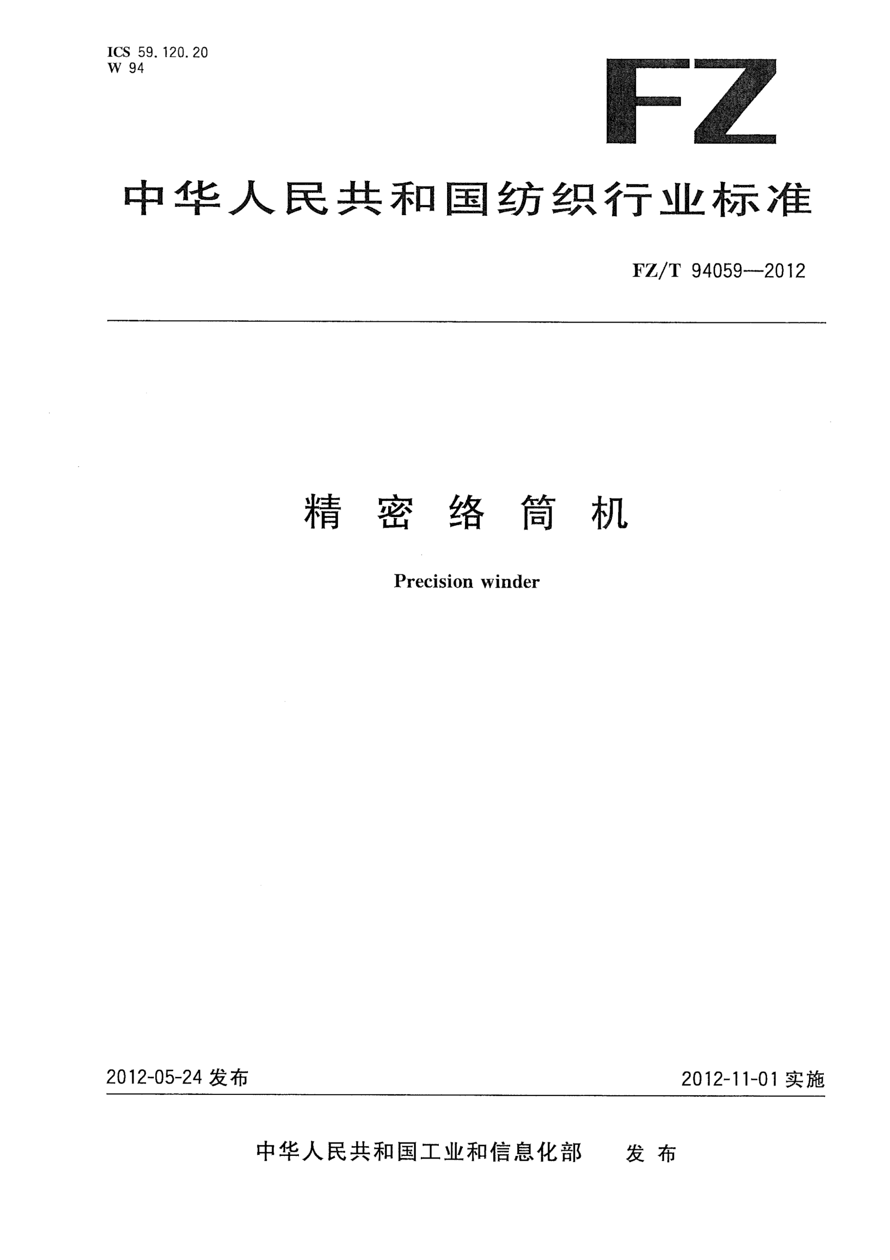 FZ/T 94059-2012精密络筒机Precision winder