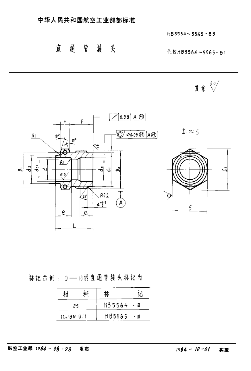 HB 5564-1983直通管接头