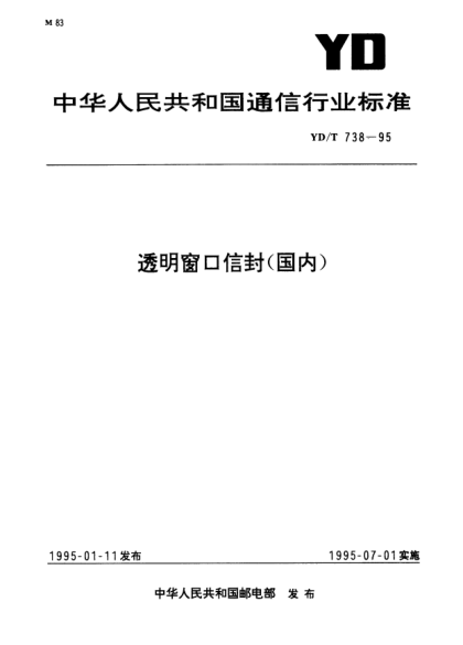 YD/T 738-1995透明窗口信封（国内）