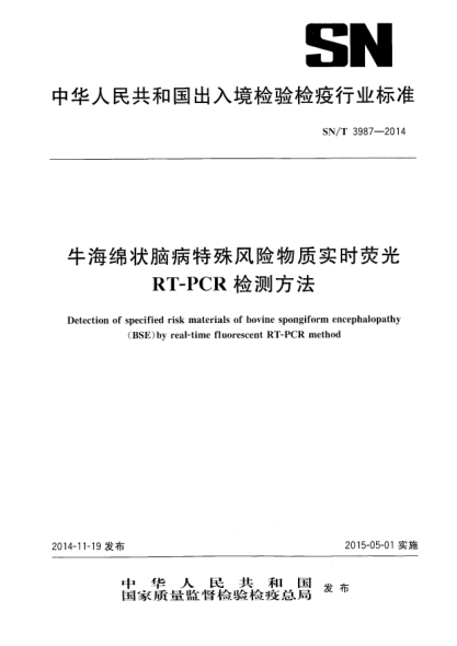 SN/T 3987-2014牛海绵状脑病特殊风险物质实时荧光RT-PCR检测方法
