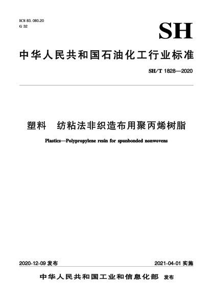 SH/T 1828-2020塑料  纺粘法非织造布用聚丙烯树脂