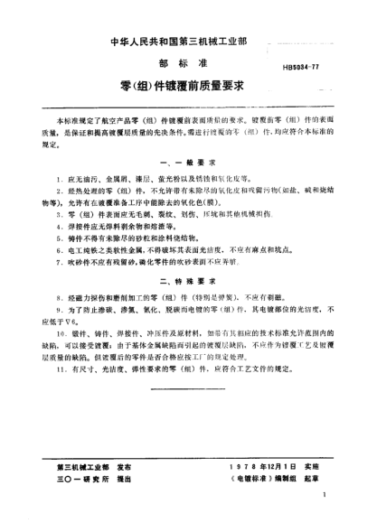 HB 5034-1977零（组）件镀覆前质量要求（试行）