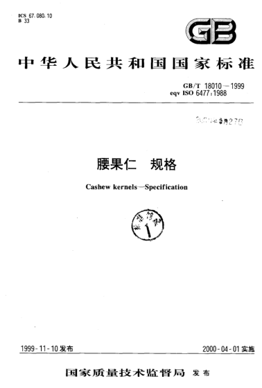 GB/T 18010-1999腰果仁  规格Cashew kernels--Specification
