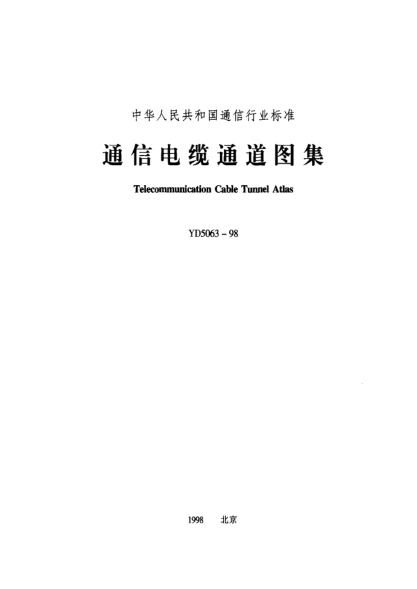 YD 5063-1998通信电缆通道图集Telecommunication Cable Tunnel Atlas