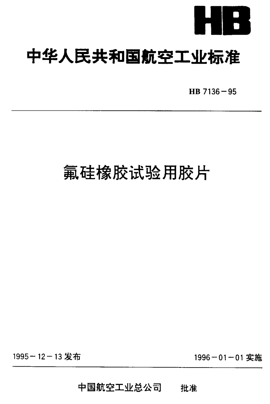 HB 7136-1995氟硅橡胶试验用胶片