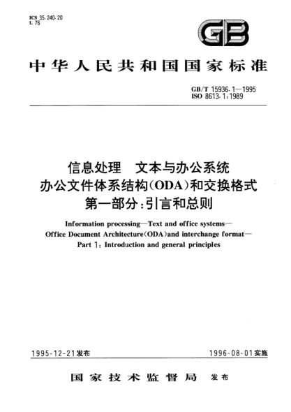 GB/T 15936.1-1995信息处理  文本与办公系统  办公文件体系结构(ODA)和交换格式  第1部分:引言和总则Information processing—Text and office systems—Office Document Architecture(ODA) and interchange format—Part 1: Introduction and general principles