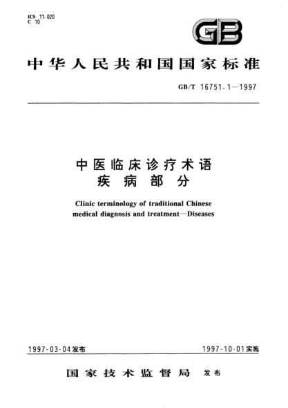 GB/T 16751.1-1997中医临床诊疗术语  疾病部分Clinic terminology of traditional Chinese medical diagnosis and treatment—Diseases