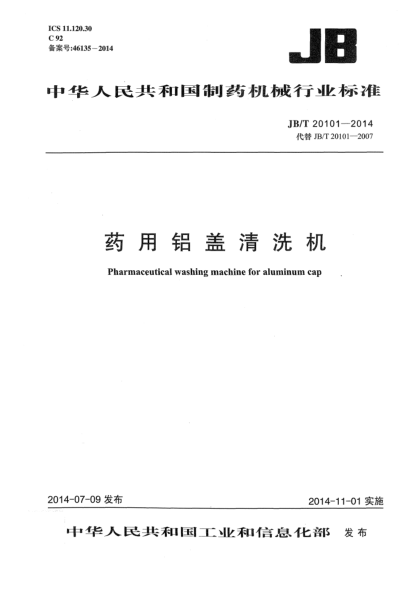 JB/T 20101-2014药用铝盖清洗机