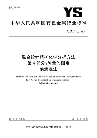 YS/T 461.4-2013混合铅锌精矿化学分析方法 第４部分:砷量的测定 碘滴定法