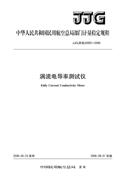 JJG(民航) 0092-2006涡流电导率测试仪检定规程