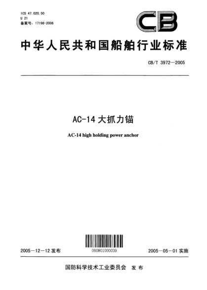 CB/T 3972-2005AC-14大抓力锚AC-14 high holding power anchor