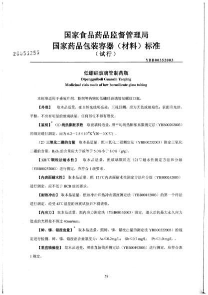 YBB 0035-2003低硼硅玻璃管制药瓶Dipengguiboli Guanzhi Yaoping Medicinal vials made of low borosilicate glass bubing
