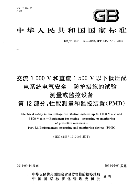 GB/T 18216.12-2010交流1000V和直流1500V以下低压配电系统电气安全防护措施的试验、测量或监控设备 第12部分：性能测量和监控装置（PMD）