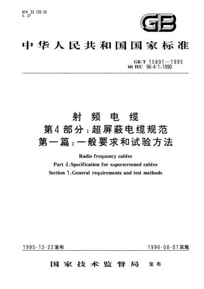 GB/T 15891-1995射频电缆  第4部分;超屏蔽电缆规范  第一篇: 一般要求和试验方法Radio frequency cables Part 4: Specification for superscreened cables Section 1: General requirements and test methods