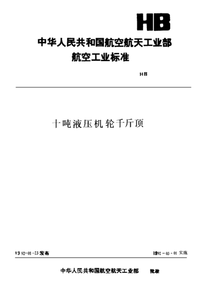 HB 4537-1991十吨液压机轮千斤顶