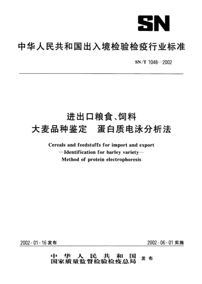 SN/T 1048-2002进出口粮食、饲料大麦品种鉴定.蛋白质电泳分析法Cereals and feedstuffs for import and export--Identification for barley variety--Method of protein electrophoresis