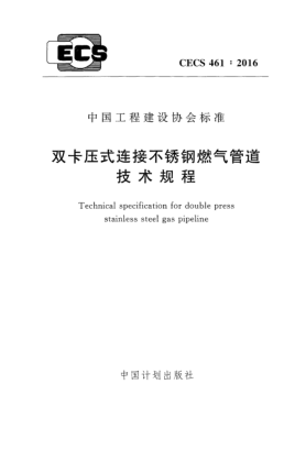 CECS 461-2016双卡压式连接不锈钢燃气管道技术规程