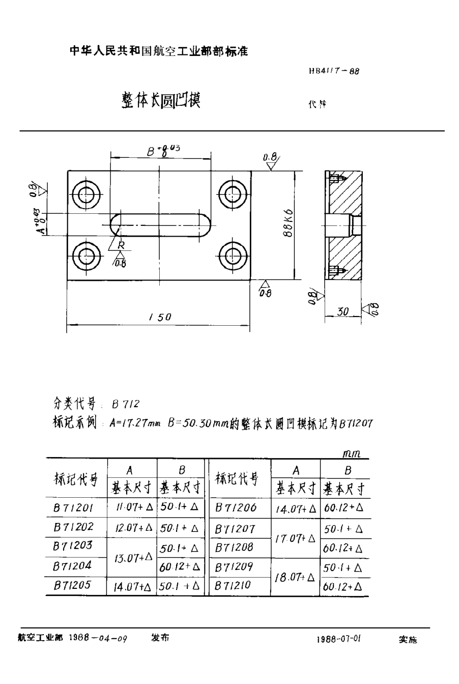 HB 4117-1988整体长圆凹模