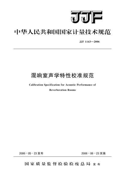 JJF 1143-2006混响室声学特性校准规范Calibration Specification for Acoustic Performance of Reverberation Rooms