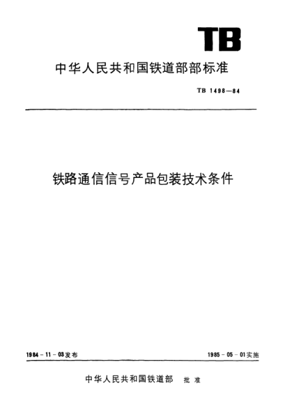 TB/T 1498-1984铁路通信信号产品包装技术条件