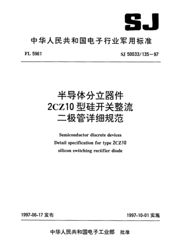 SJ 50033/135-1997半导体分立器件.2CZ10型硅开关整流二极管详细规范Semiconductor discrete devices-Detail specification for Type 2CZ10 silicon switching rectifier diode