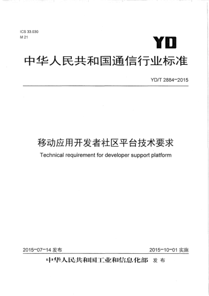 YD/T 2884-2015移动应用开发者社区平台技术要求