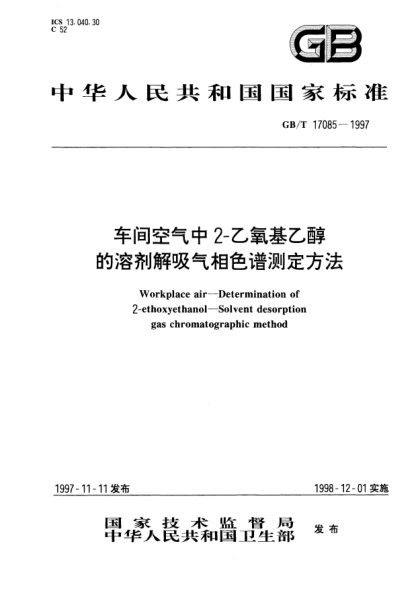 GB/T 17085-1997车间空气中2-乙氧基乙醇的溶剂解吸气相色谱测定法Workplace air—Determination of 2-ethoxyethanol--Solvent desorption gas chromatographic method