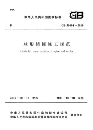 GB 50094-2010球形储罐施工规范Code for construction of spherical tanks