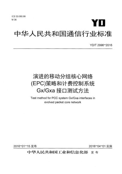 YD/T 2996-2016演进的移动分组核心网络(EPC)策略和计费控制系统  Gx/Gxa接口测试方法