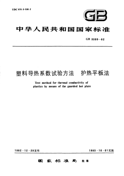 GB/T 3399-1982塑料导热系数试验方法  护热平板法