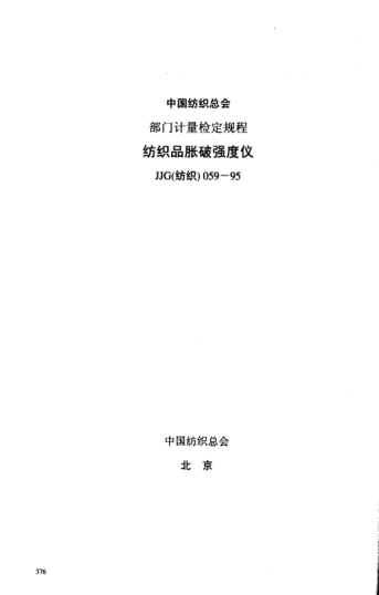 JJG(纺织) 059-1995纺织品胀破强度仪检定规程