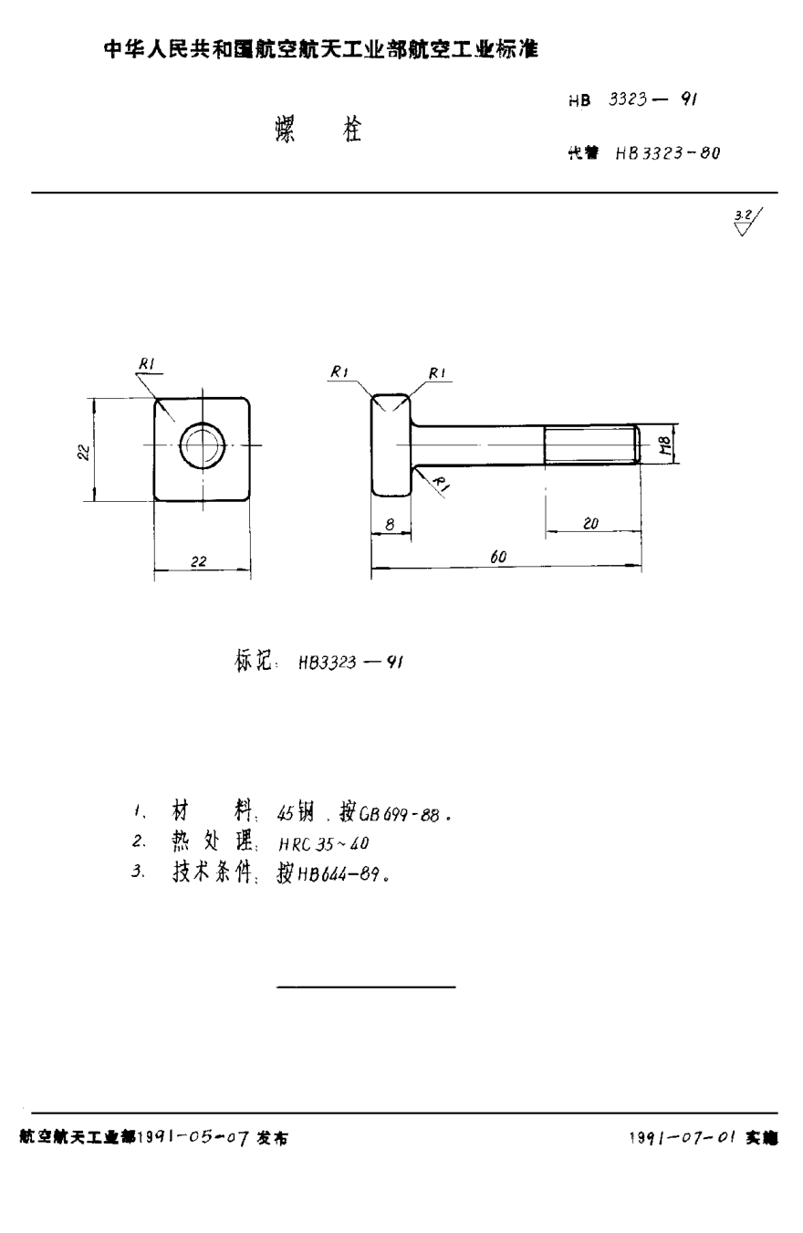 HB 3323-1991螺栓