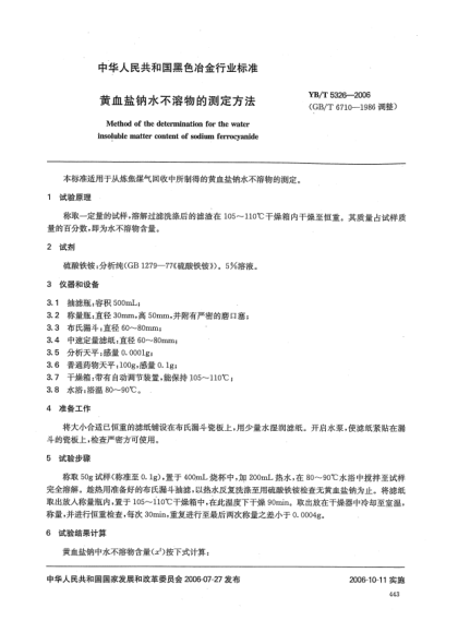 YB/T 5326-2006黄血盐钠水不溶物的测定方法