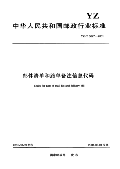 YZ/T 0027-2001邮件清单和路单备注信息代码Codes for note of mail list and delivery bill