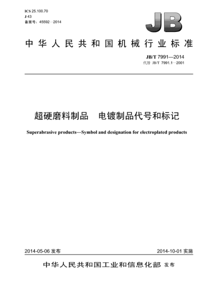 JB/T 7991-2014超硬磨料制品  电镀制品代号和标记