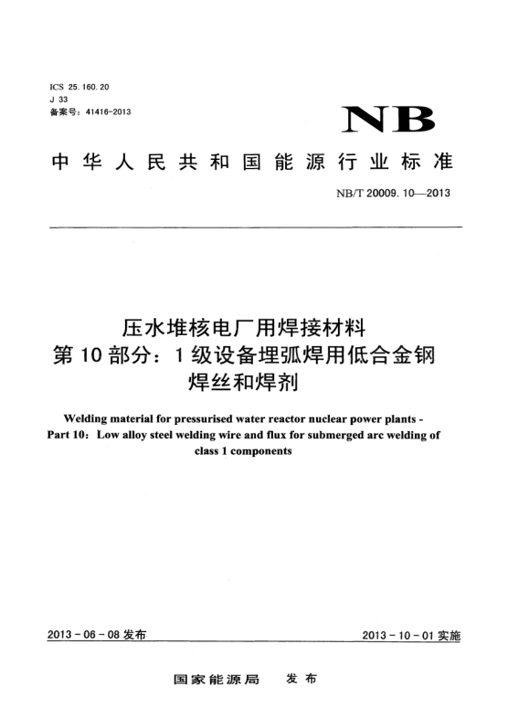 NB/T 20009.10-2013压水堆核电厂用焊接材料.第10部分:1级设备埋弧焊用低合金钢焊丝和焊剂