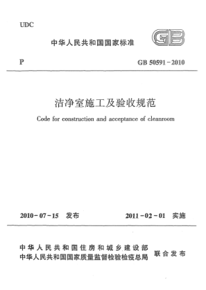 GB 50591-2010洁净室施工及验收规范Code for construction and acceptance of cleanroom