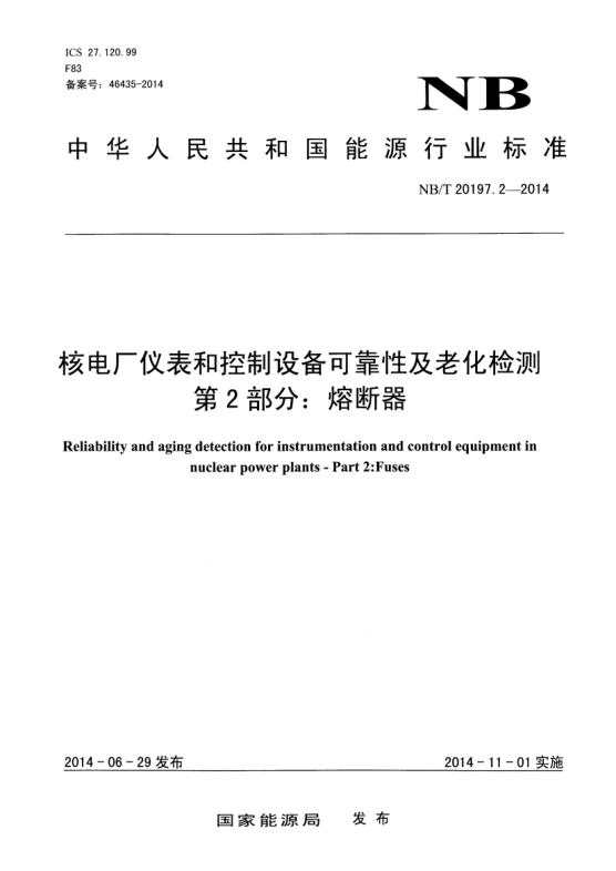 NB/T 20197.2-2014核电厂仪表和控制设备可靠性及老化检测 第2部分:熔断器